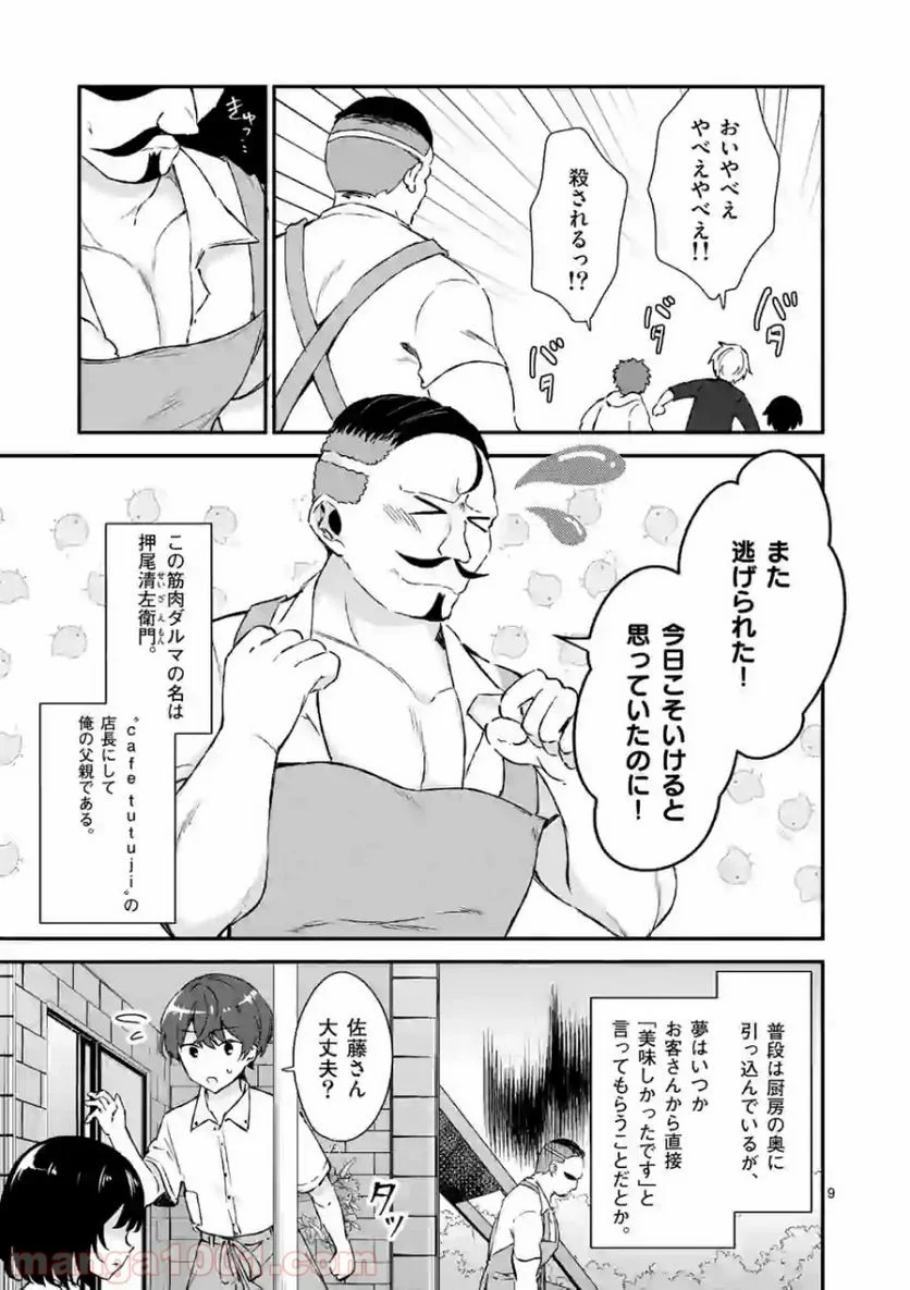 塩対応の佐藤さんが俺にだけ甘い＠comic 第1話 - Page 9