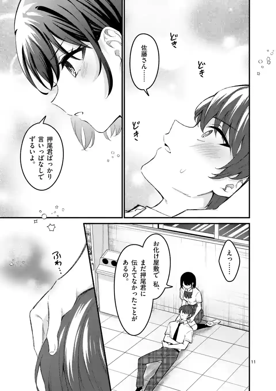 塩対応の佐藤さんが俺にだけ甘い＠comic - 第64話 - Page 11