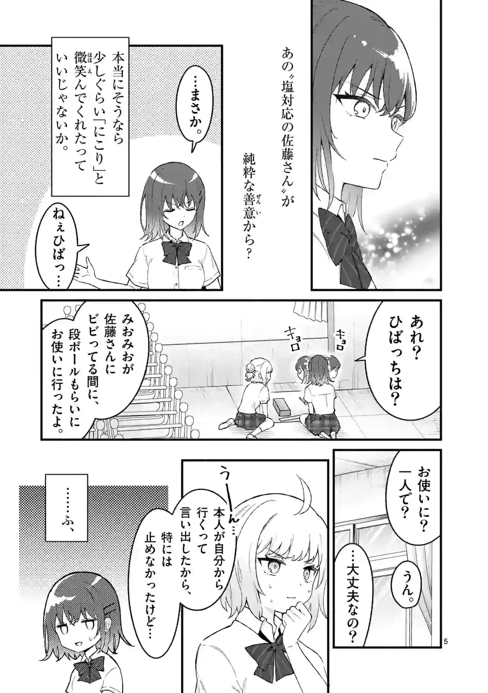 塩対応の佐藤さんが俺にだけ甘い＠comic 第51話 - Page 5