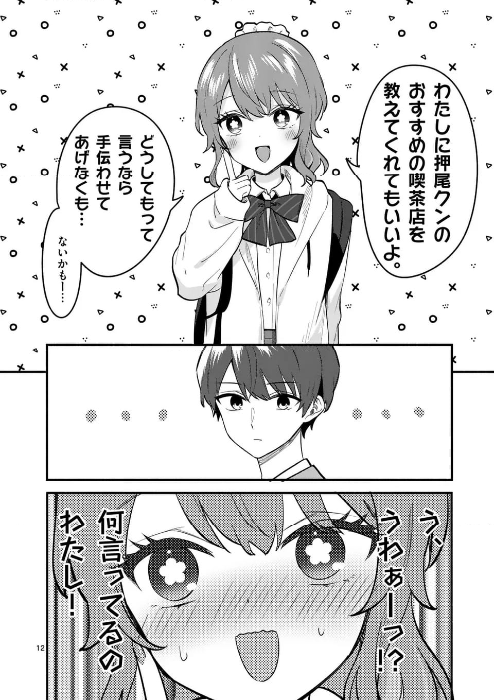 塩対応の佐藤さんが俺にだけ甘い＠comic - 第86話 - Page 12