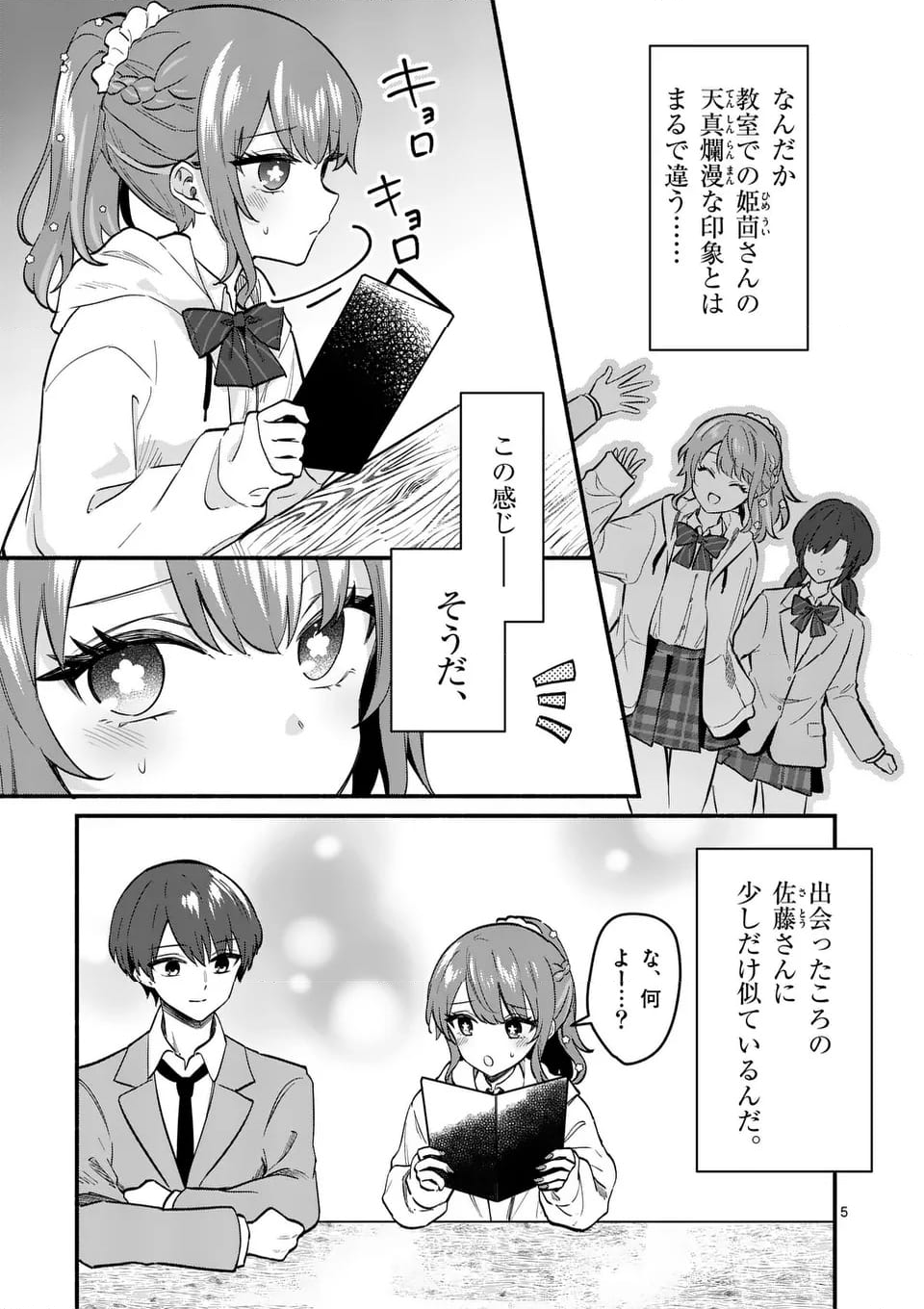 塩対応の佐藤さんが俺にだけ甘い＠comic - 第84話 - Page 5