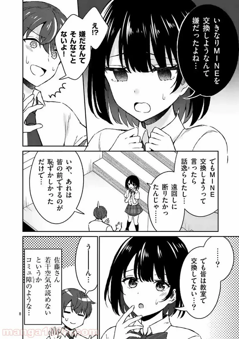 塩対応の佐藤さんが俺にだけ甘い＠comic - 第4話 - Page 8