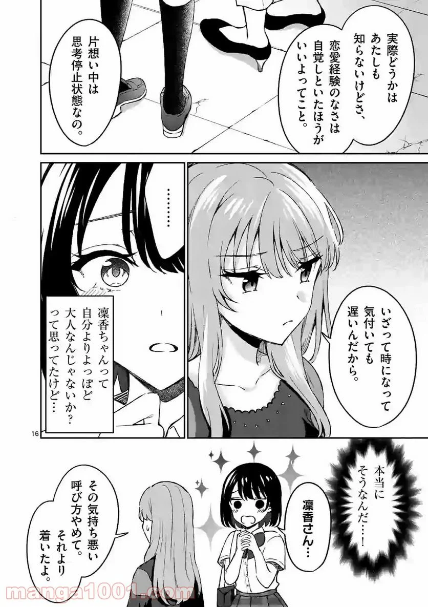 塩対応の佐藤さんが俺にだけ甘い＠comic 第8話 - Page 16