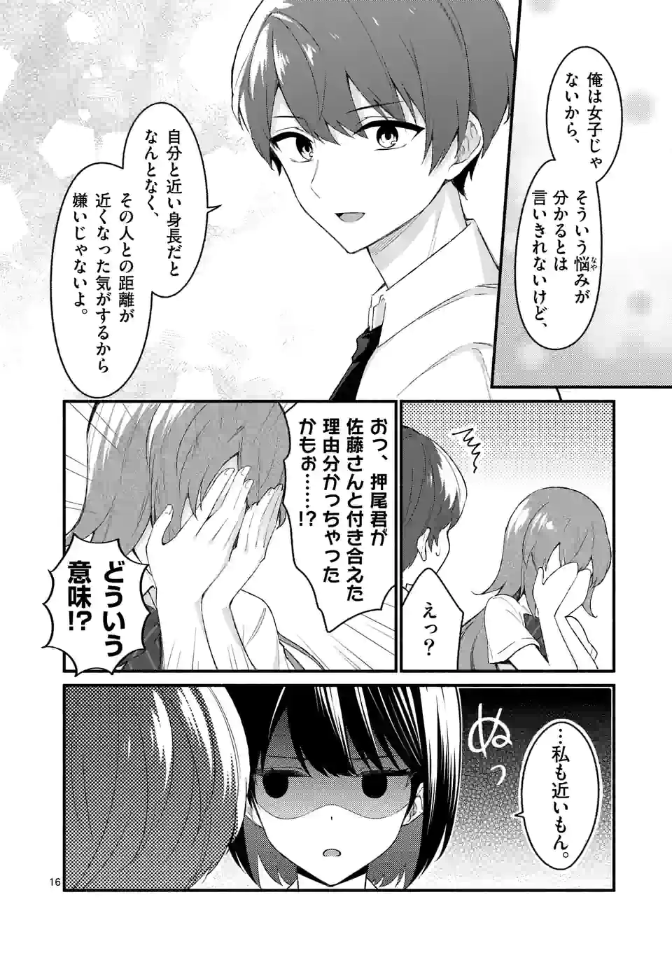 塩対応の佐藤さんが俺にだけ甘い＠comic 第52話 - Page 16