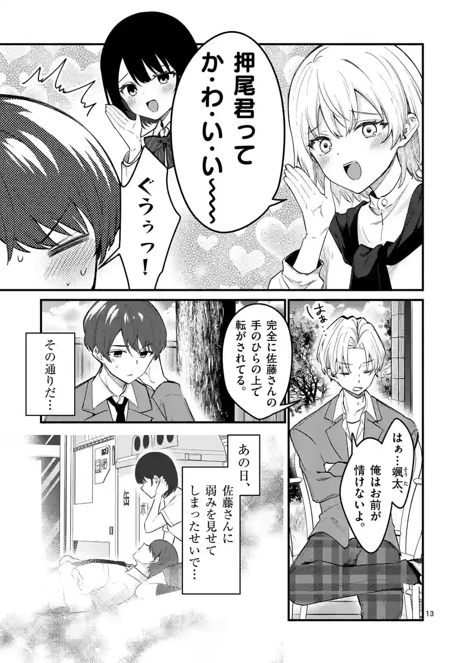 塩対応の佐藤さんが俺にだけ甘い＠comic - 第68話 - Page 13