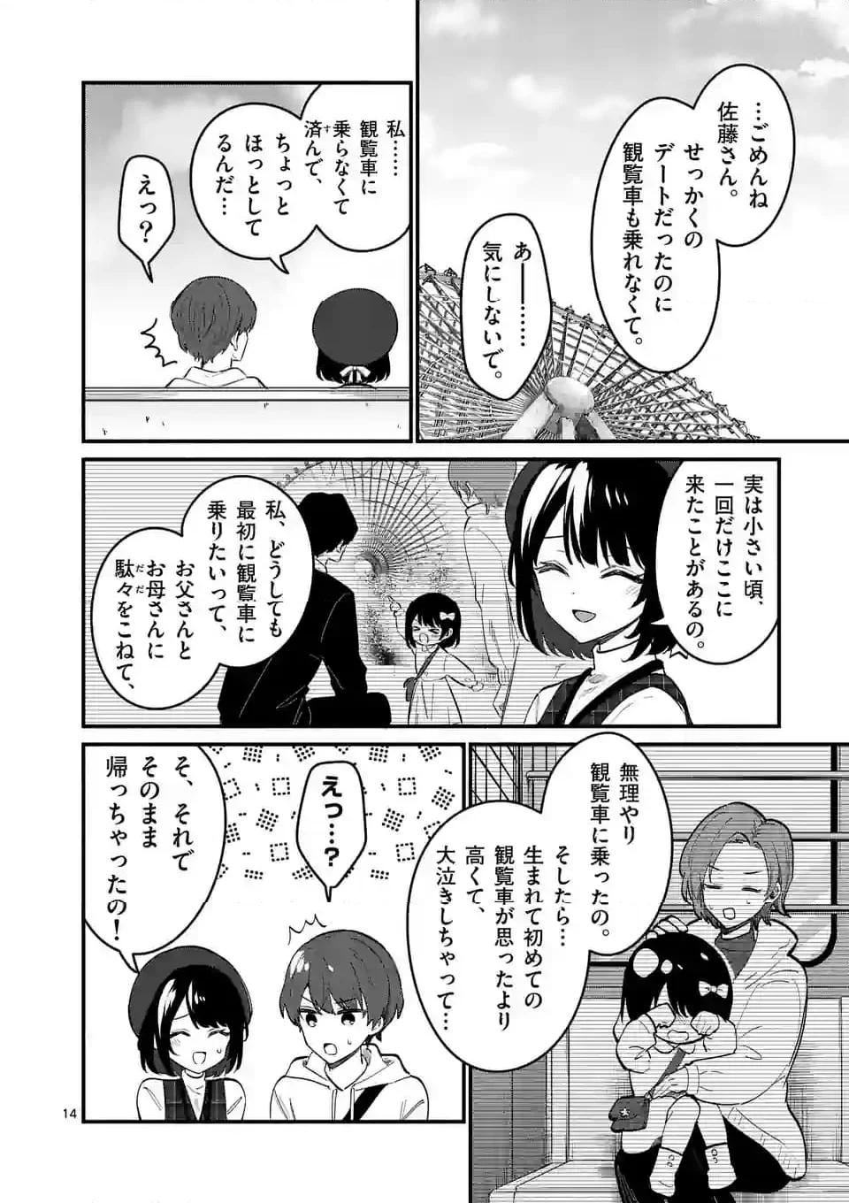 塩対応の佐藤さんが俺にだけ甘い＠comic 第79話 - Page 14