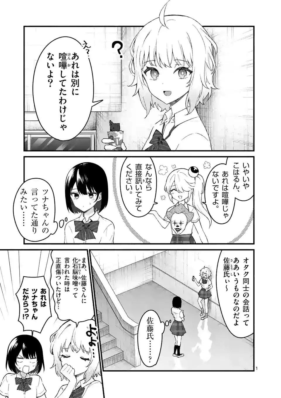 塩対応の佐藤さんが俺にだけ甘い＠comic 第54話 - Page 1