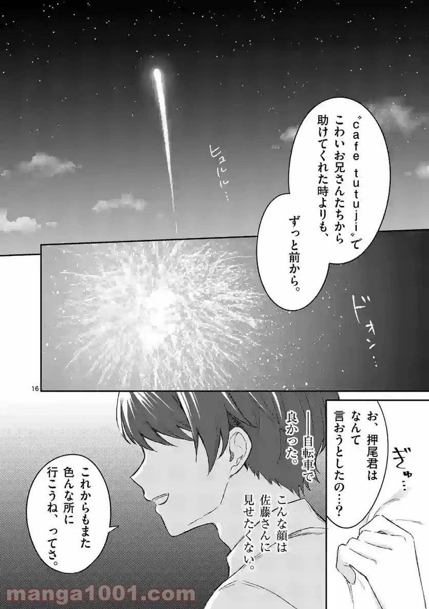 塩対応の佐藤さんが俺にだけ甘い＠comic 第19話 - Page 16