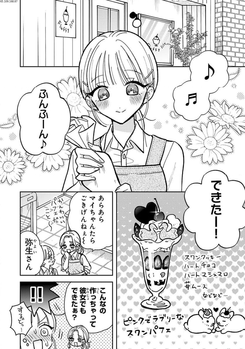 あくまであまい私の彼女 - 第4.1話 - Page 2