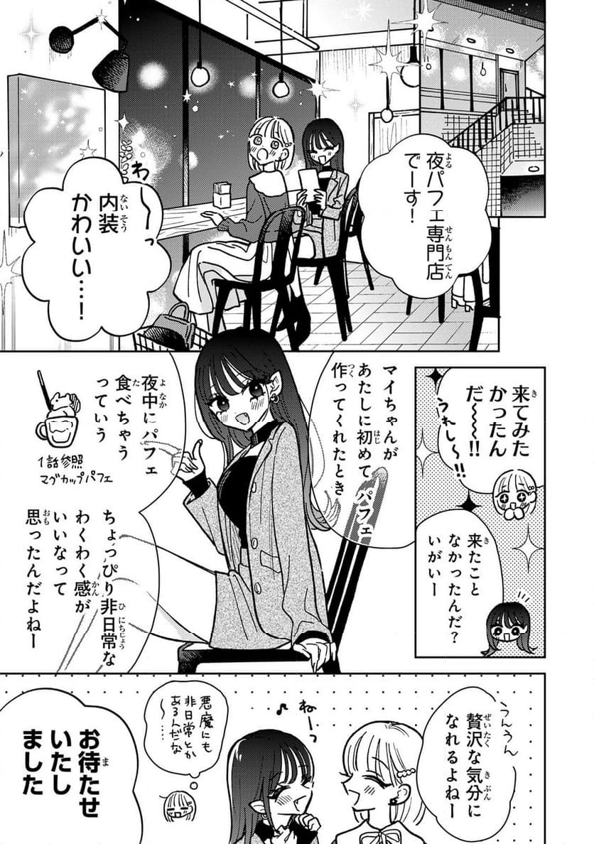 あくまであまい私の彼女 - 第4.1話 - Page 11