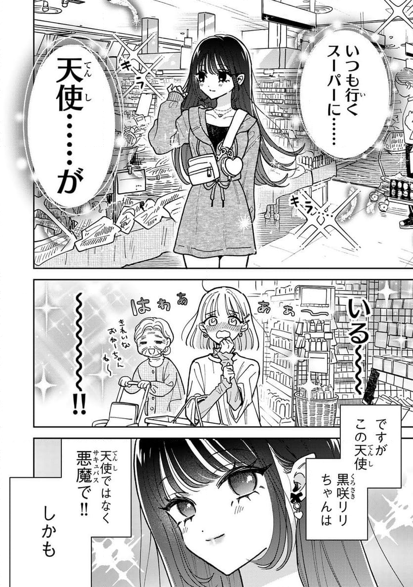 あくまであまい私の彼女 - 第3.1話 - Page 2