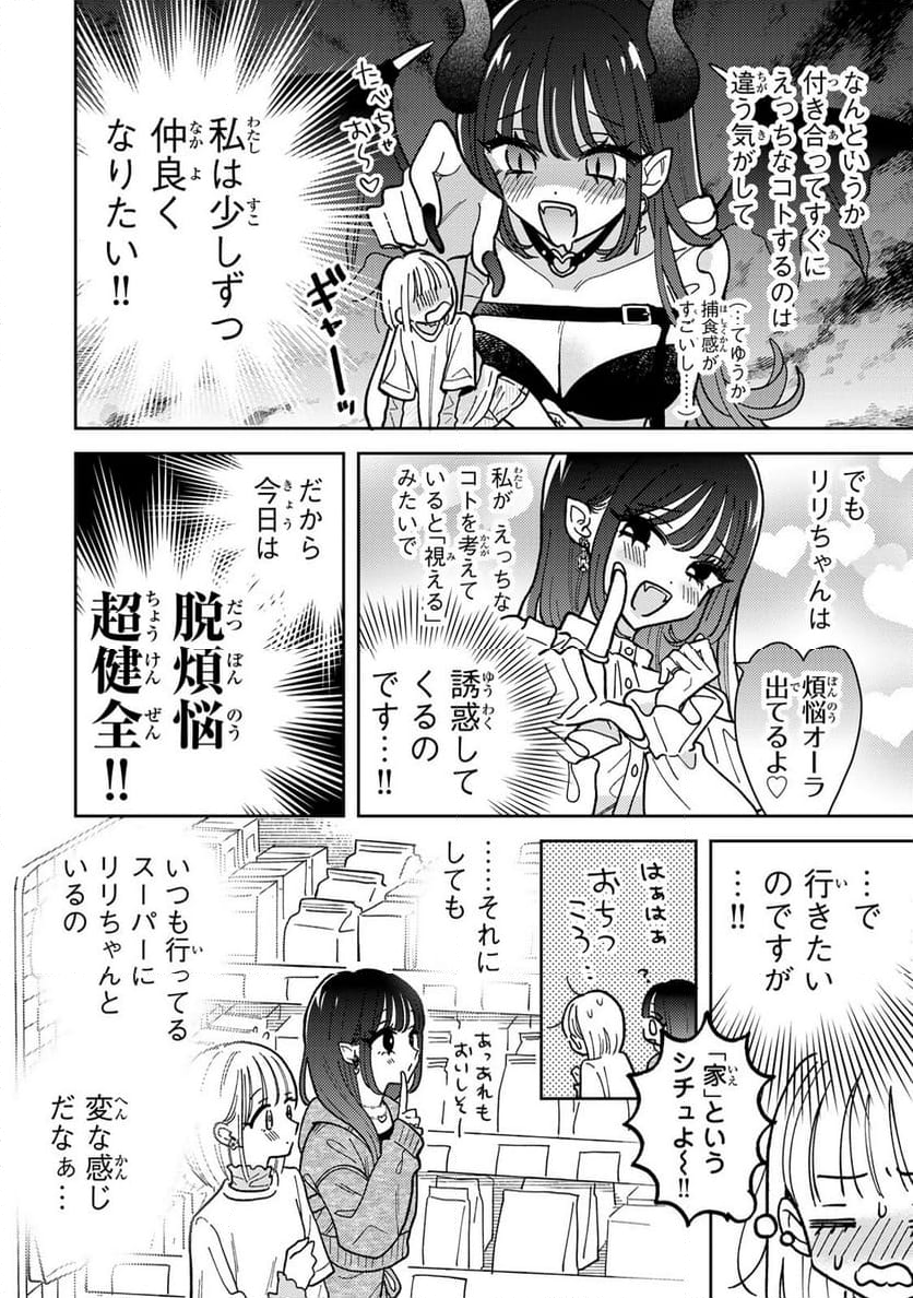 あくまであまい私の彼女 - 第3.1話 - Page 4