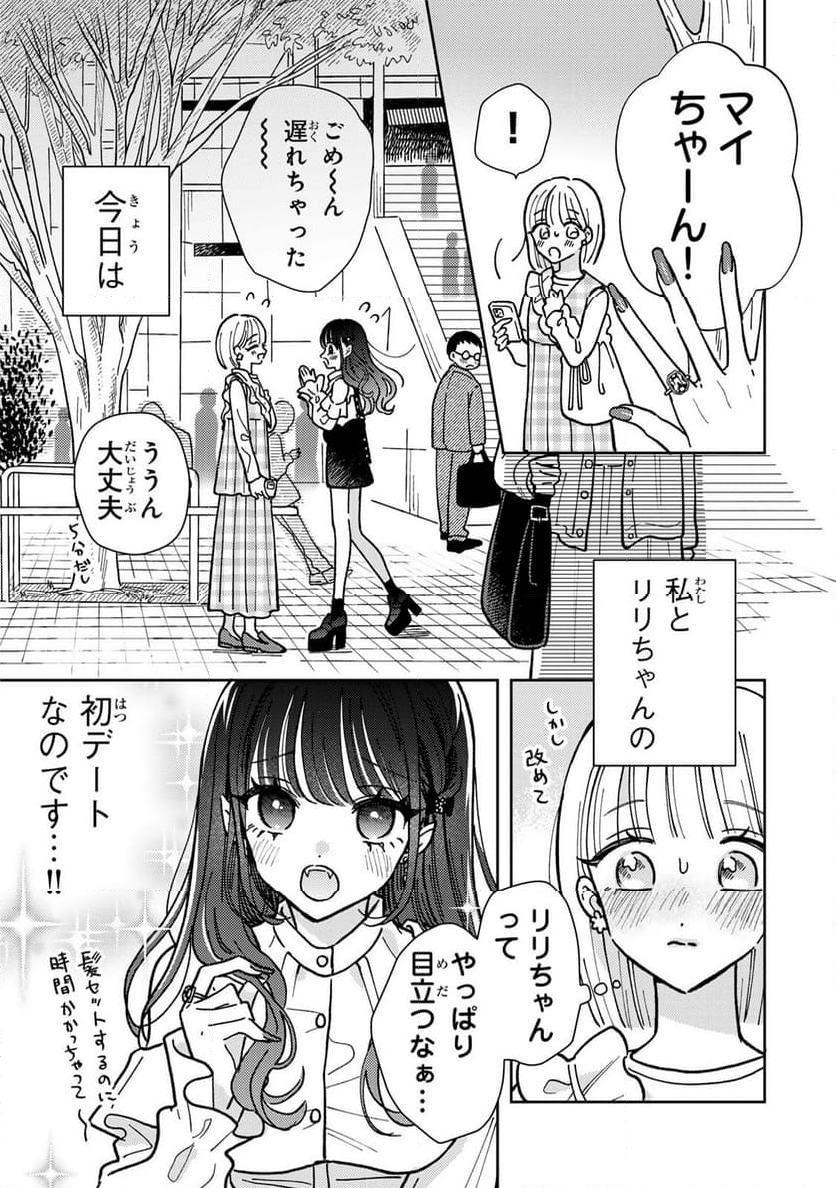 あくまであまい私の彼女 - 第2.1話 - Page 3