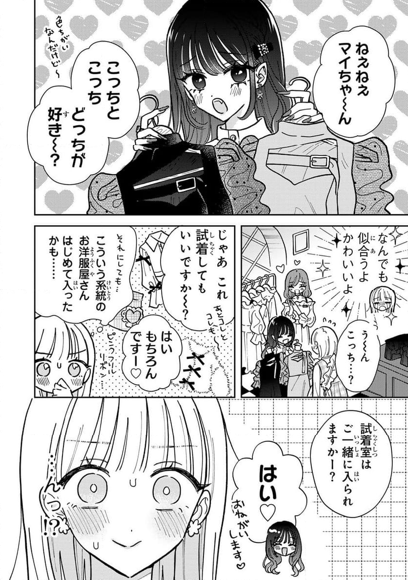 あくまであまい私の彼女 - 第2.1話 - Page 10