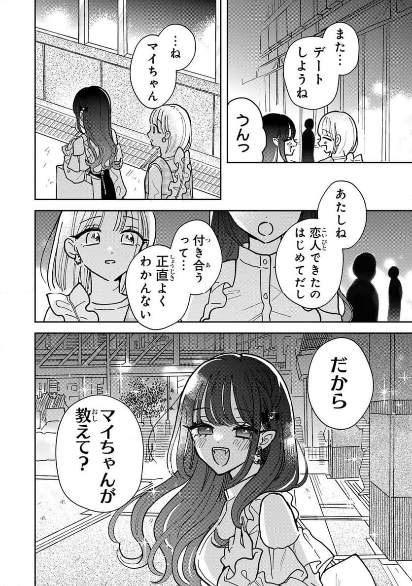 あくまであまい私の彼女 - 第2.2話 - Page 14