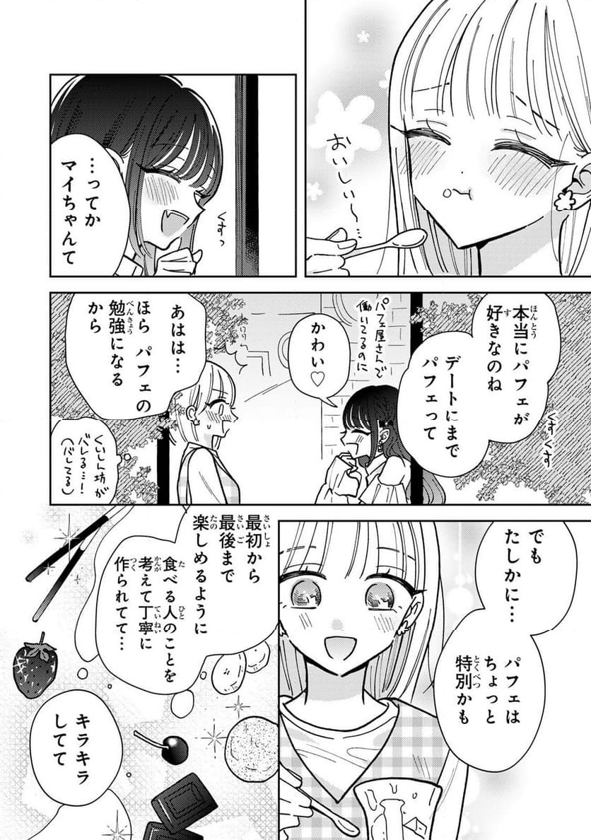 あくまであまい私の彼女 - 第2.2話 - Page 8