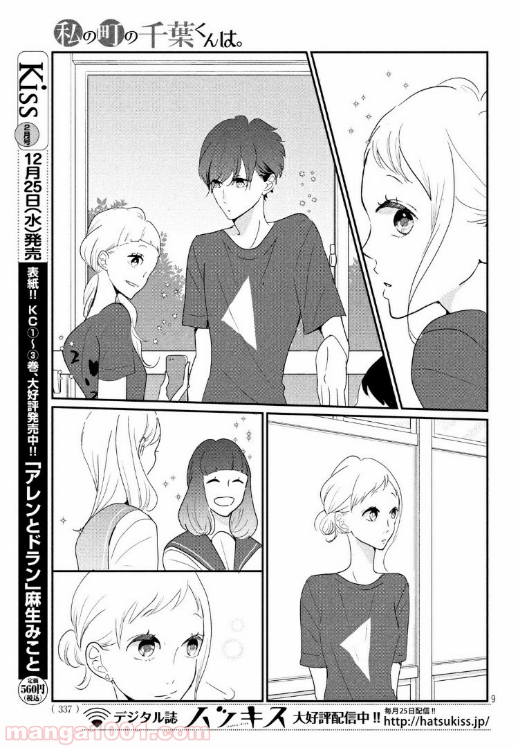 私の町の千葉くんは。 第20.1話 - Page 9