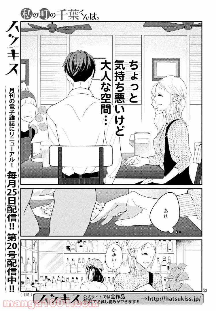 私の町の千葉くんは。 第22.2話 - Page 3