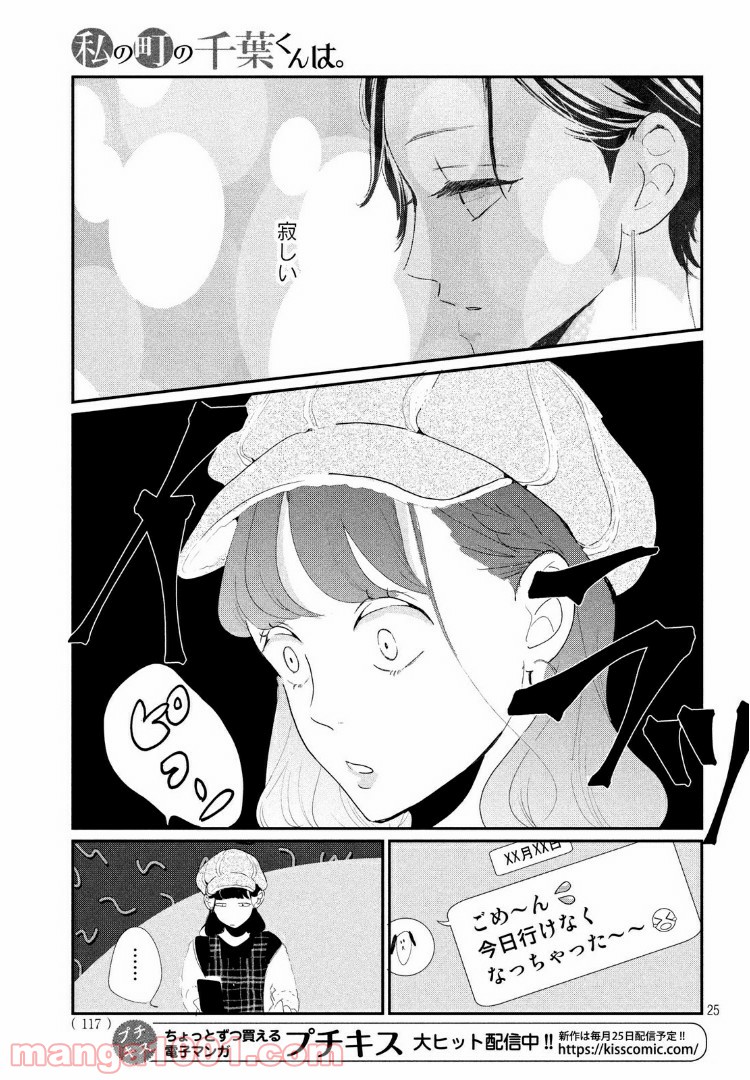 私の町の千葉くんは。 第22.2話 - Page 5