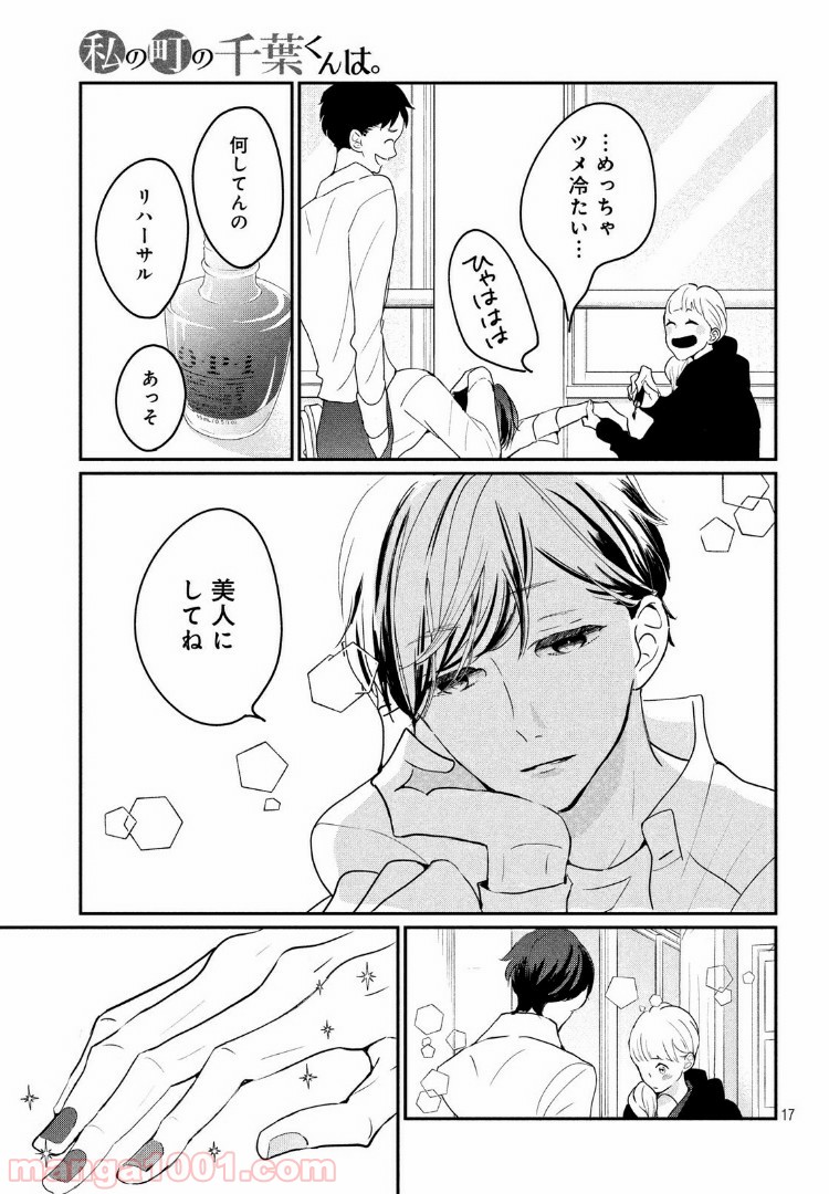 私の町の千葉くんは。 第19.1話 - Page 16