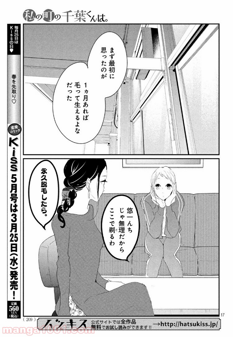 私の町の千葉くんは。 第23.1話 - Page 17