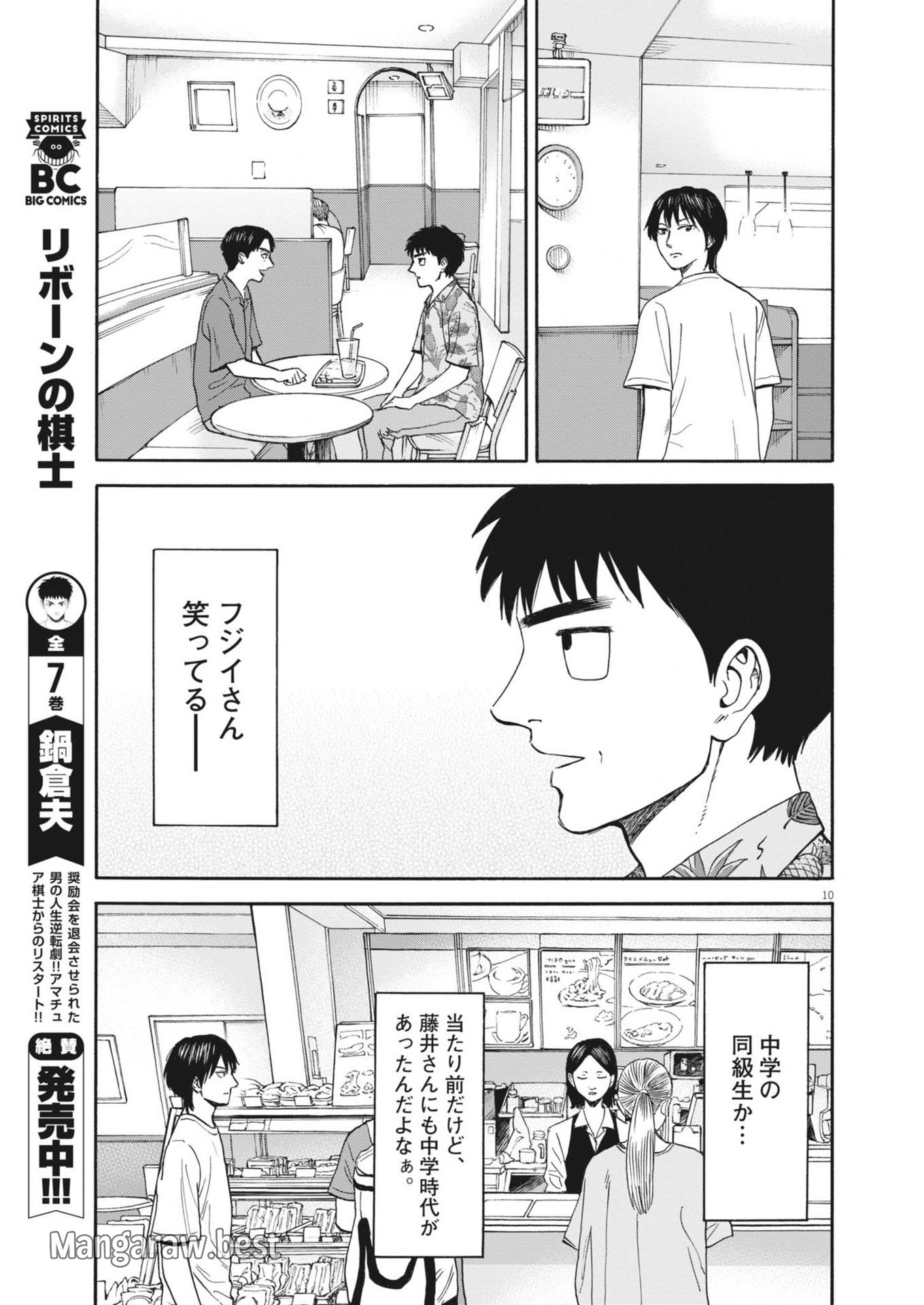 路傍のフジイ〜偉大なる凡人からの便り〜 第30話 - Page 10