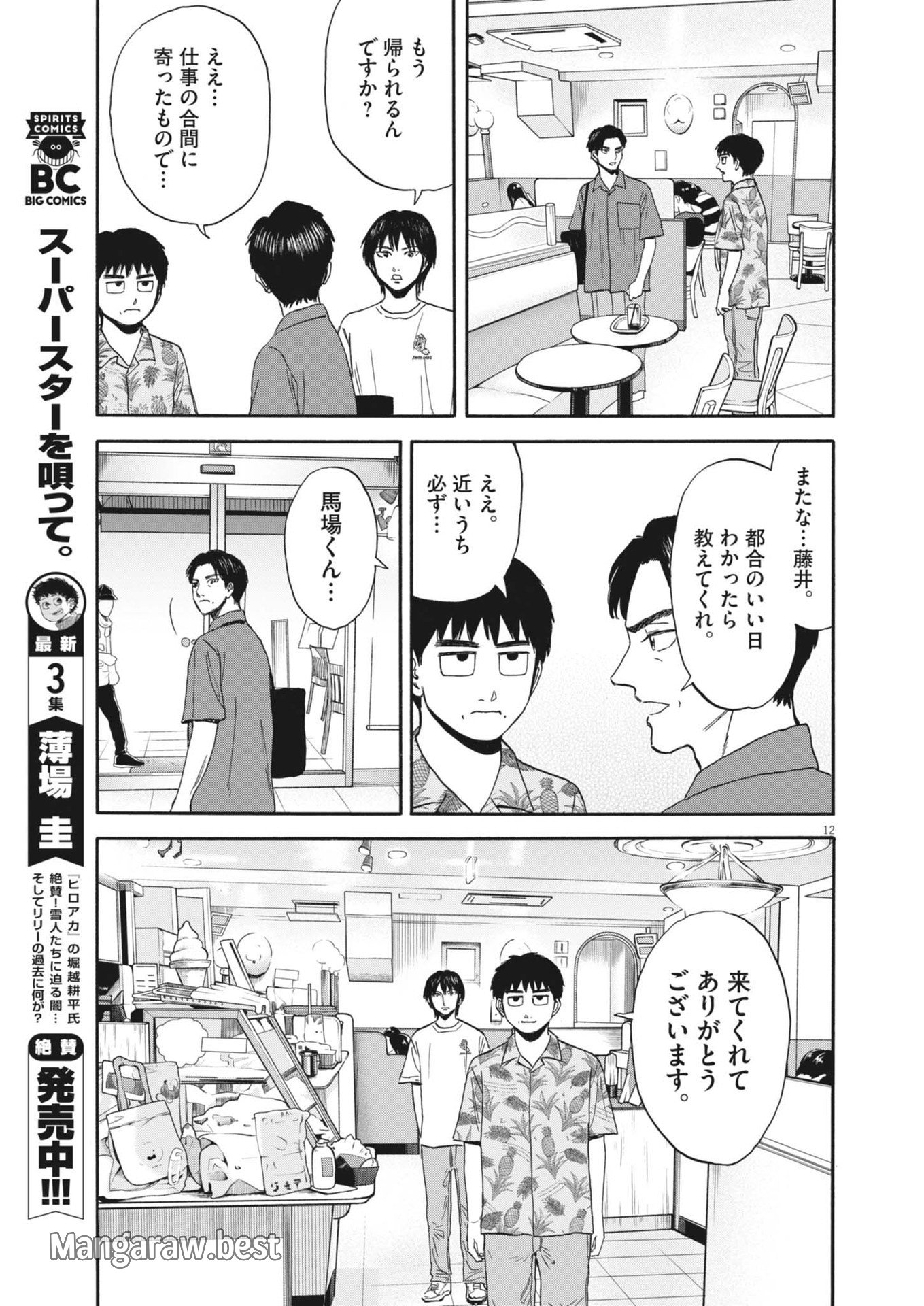 路傍のフジイ〜偉大なる凡人からの便り〜 第30話 - Page 12