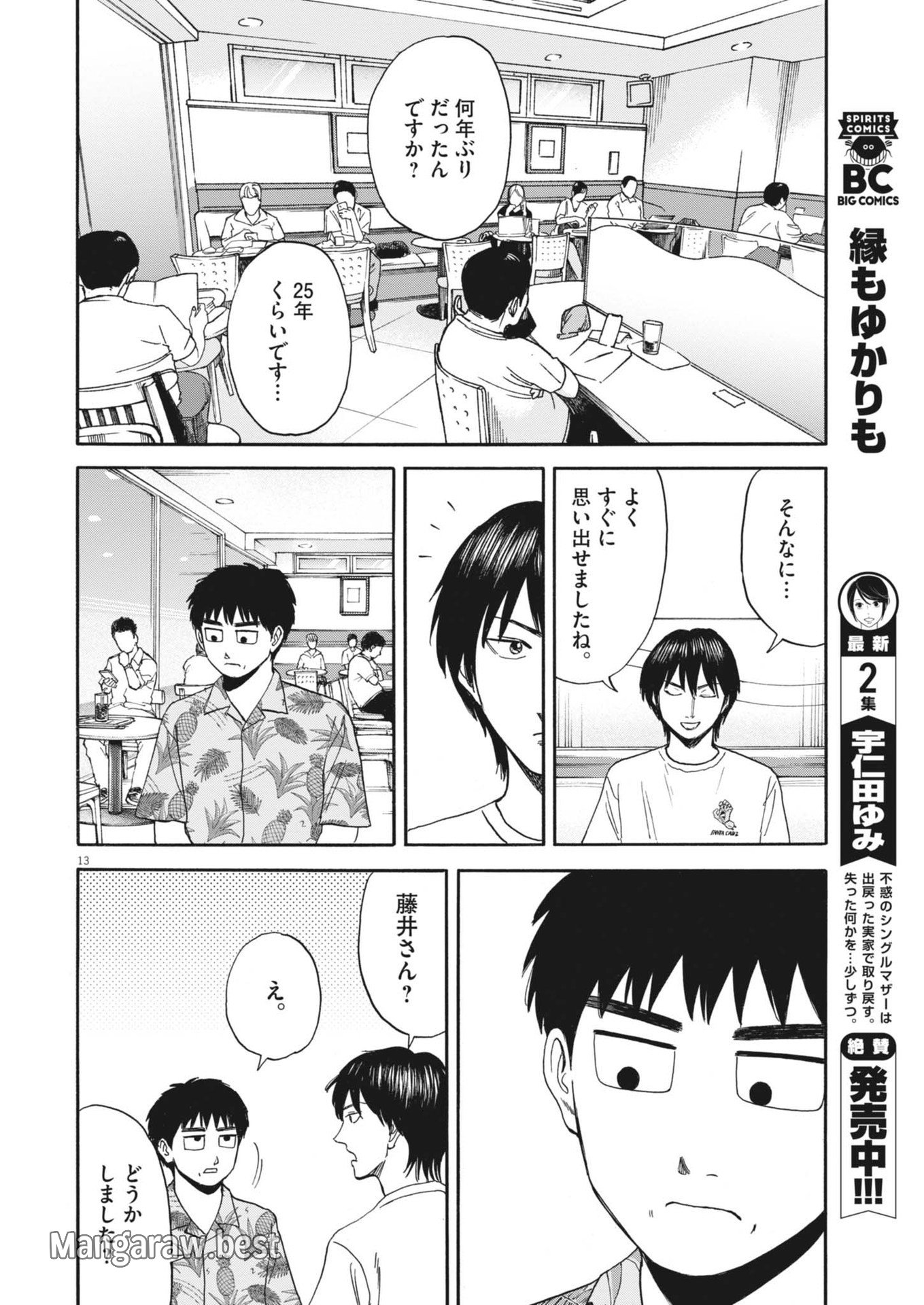 路傍のフジイ〜偉大なる凡人からの便り〜 第30話 - Page 13