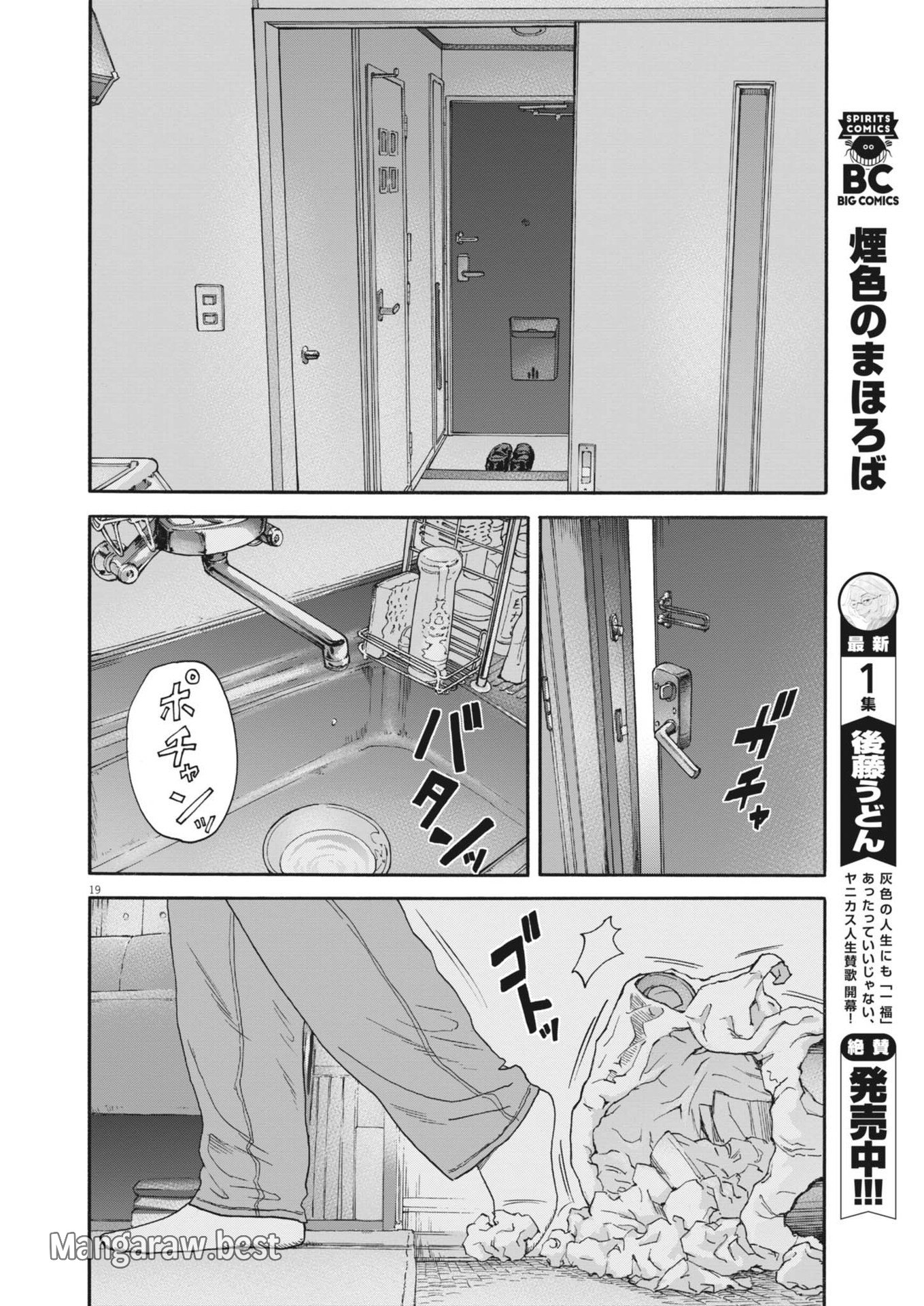 路傍のフジイ〜偉大なる凡人からの便り〜 第30話 - Page 19