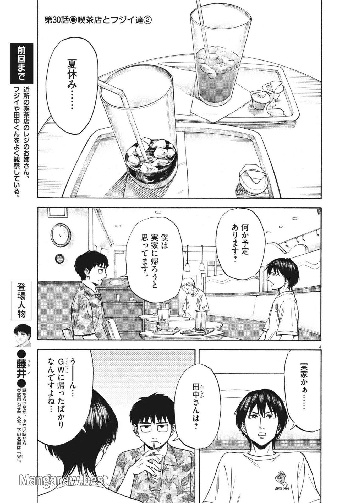 路傍のフジイ〜偉大なる凡人からの便り〜 第30話 - Page 4