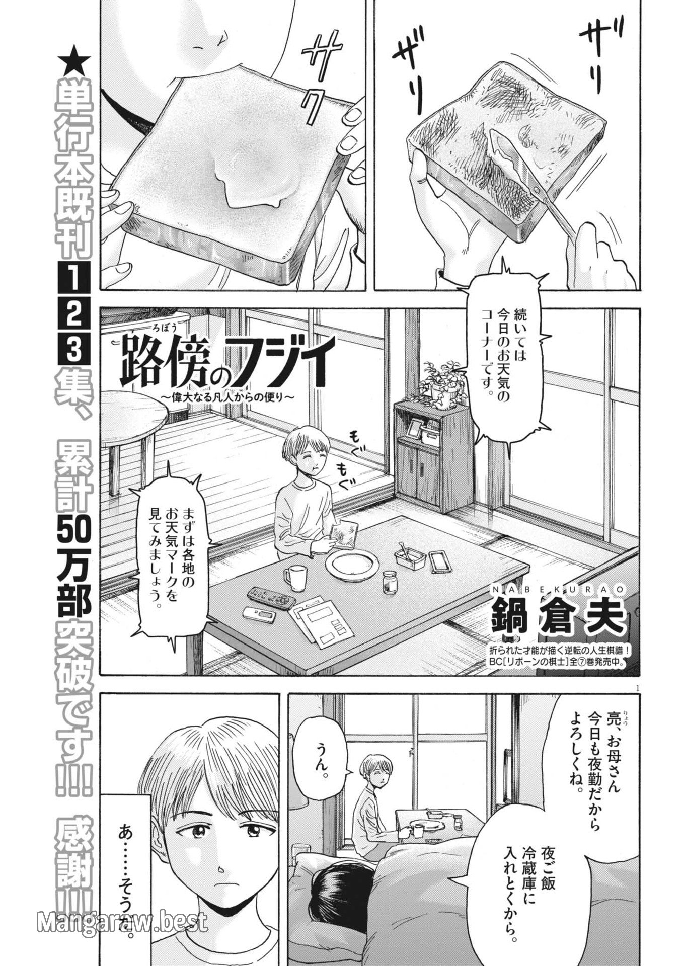 路傍のフジイ〜偉大なる凡人からの便り〜 第31話 - Page 1