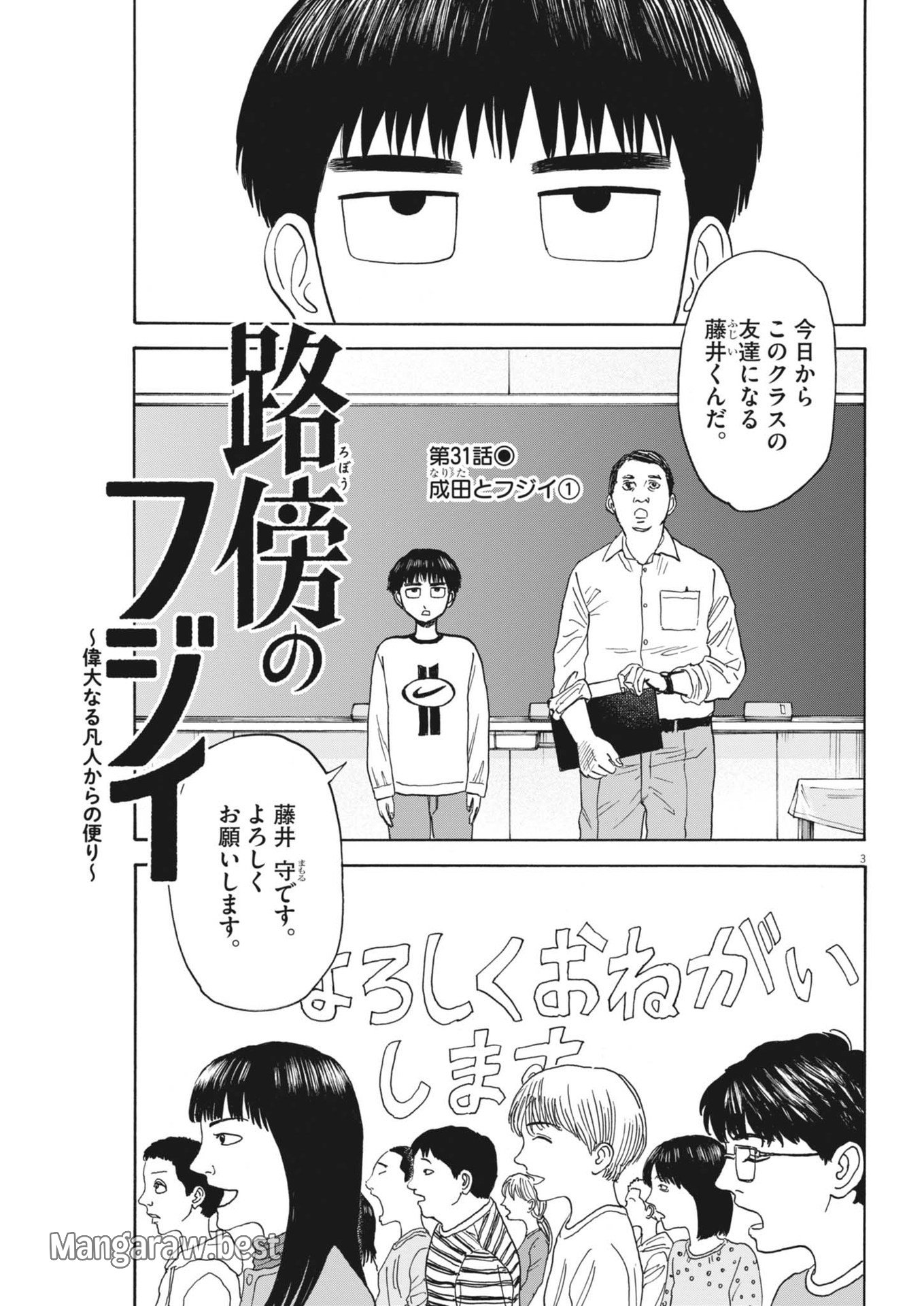 路傍のフジイ〜偉大なる凡人からの便り〜 第31話 - Page 3