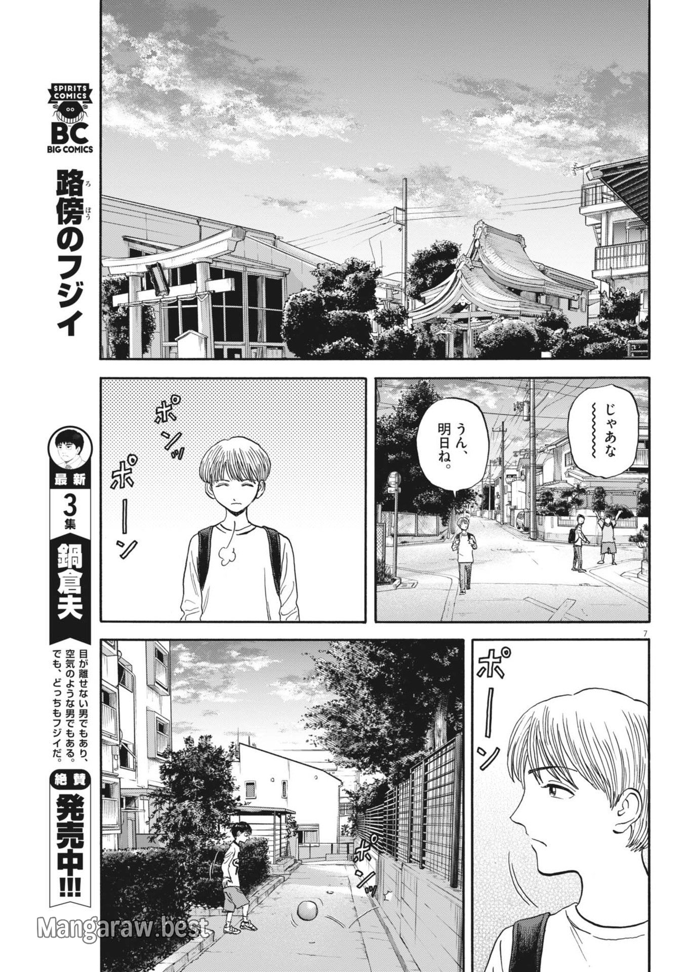 路傍のフジイ〜偉大なる凡人からの便り〜 第31話 - Page 7