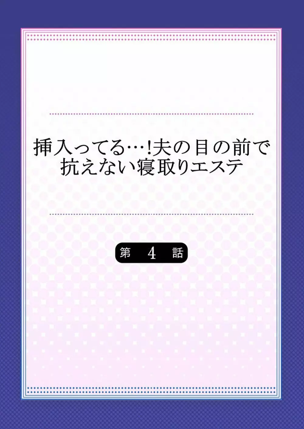 挿入ってる…!夫の目の前で抗えない寝取りエステ 第4話 - Page 2