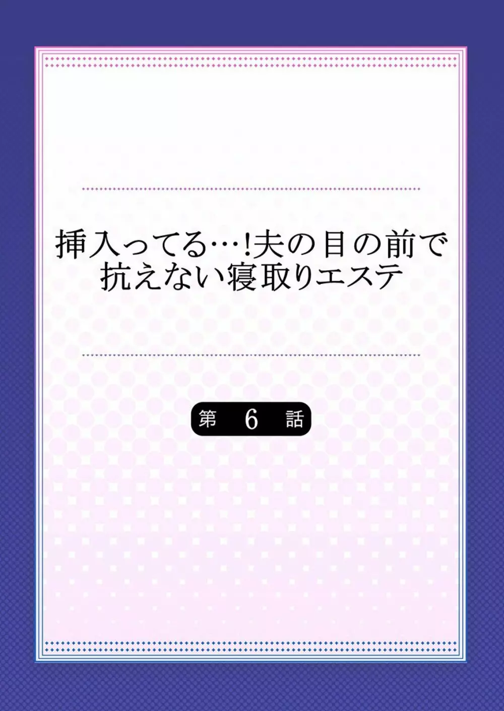 挿入ってる…!夫の目の前で抗えない寝取りエステ 第6話 - Page 2