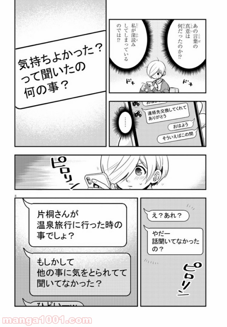 ギリギリ遮る片桐さん - 第16話 - Page 8