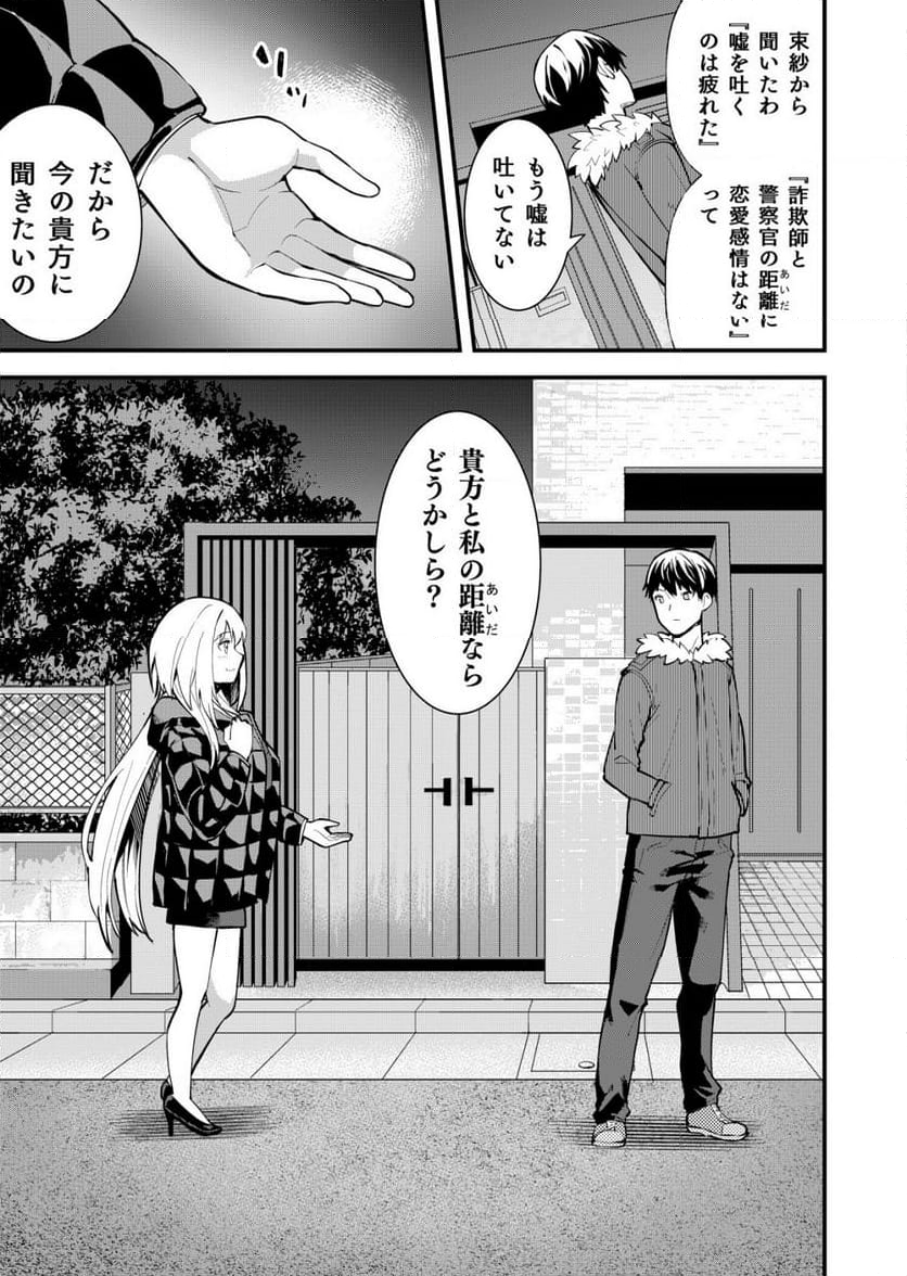 詐欺師と警察官の恋愛距離Raw – Free) 第13話 - Page 36