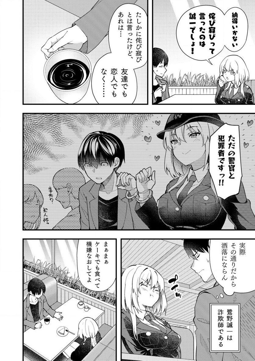 詐欺師と警察官の恋愛距離Raw – Free) - 第3話 - Page 2