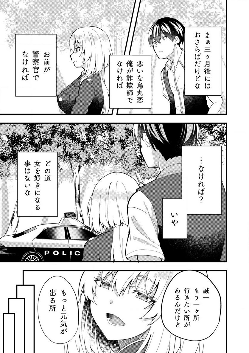 詐欺師と警察官の恋愛距離Raw – Free) 第4.2話 - Page 10