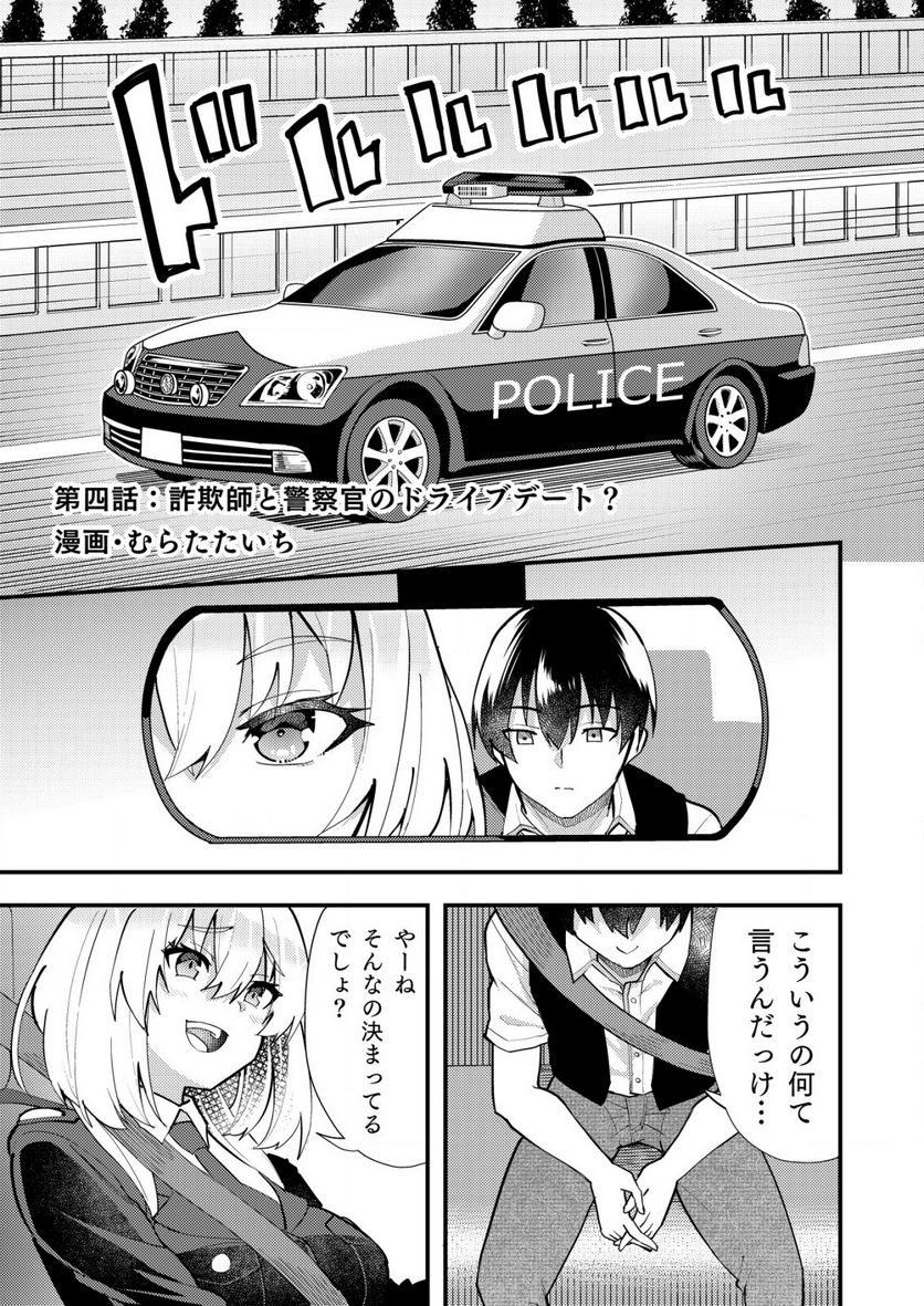 詐欺師と警察官の恋愛距離Raw – Free) - 第4.1話 - Page 1