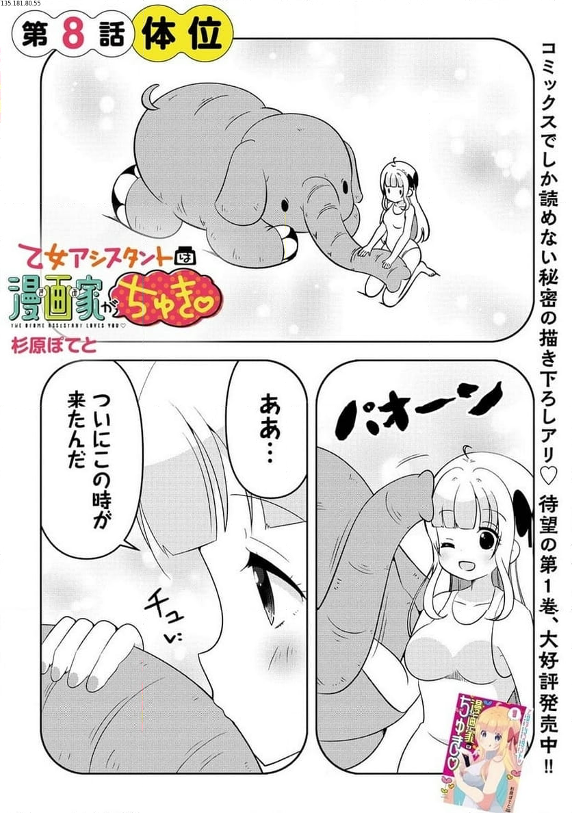 乙女アシスタントは漫画家がちゅき 第8.1話 - Page 1