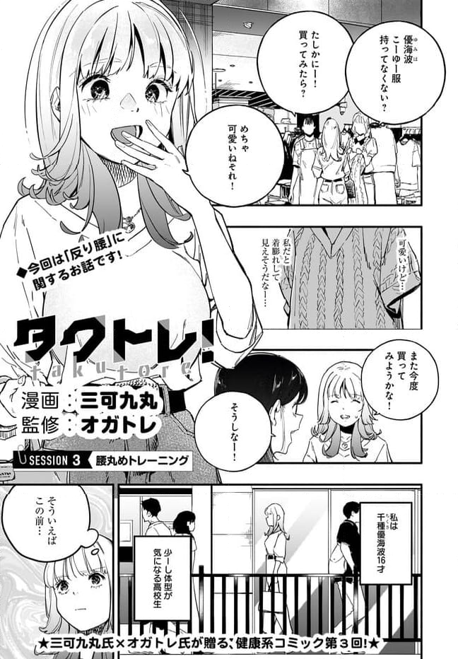 タクトレ！ 第3話 - Page 1