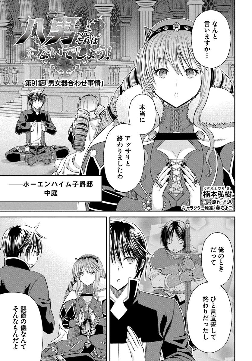 八男って、それはないでしょう？ - 第91話 - Page 1