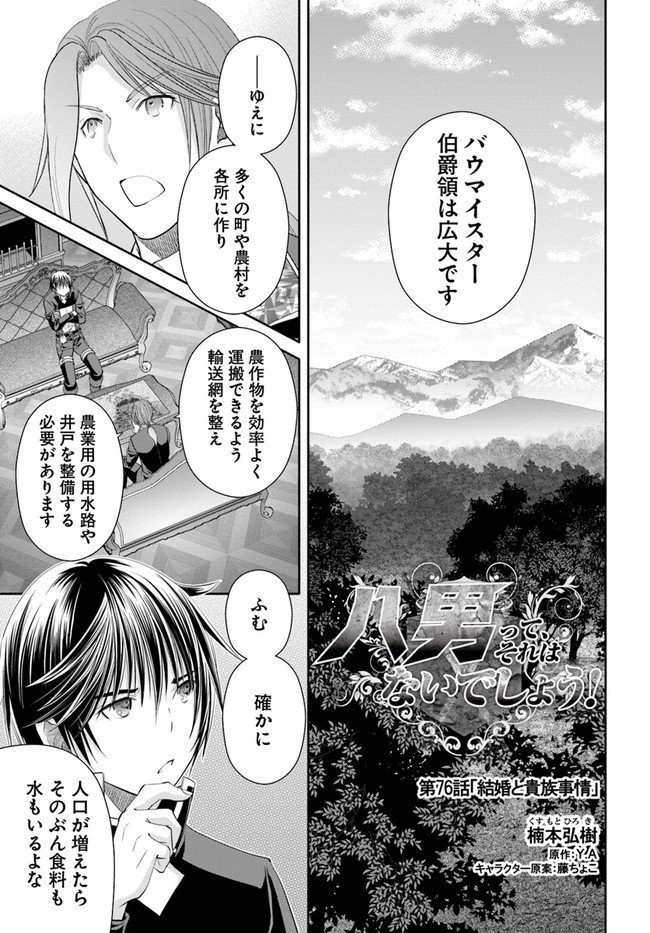 八男って、それはないでしょう？ - 第76話 - Page 1