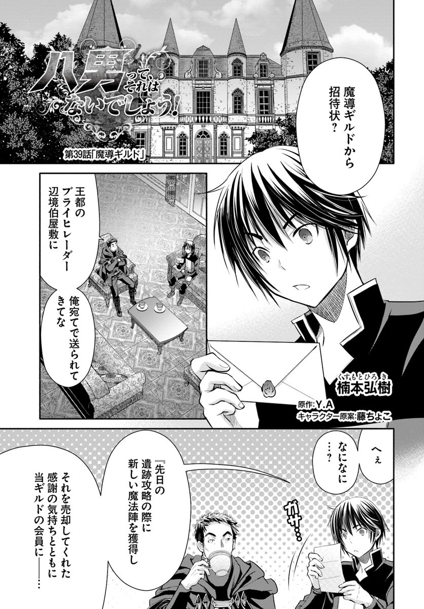 八男って、それはないでしょう？ 第39話 - Page 1