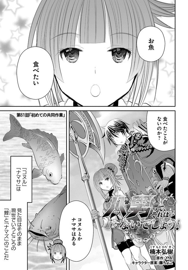 八男って、それはないでしょう？ - 第61話 - Page 1