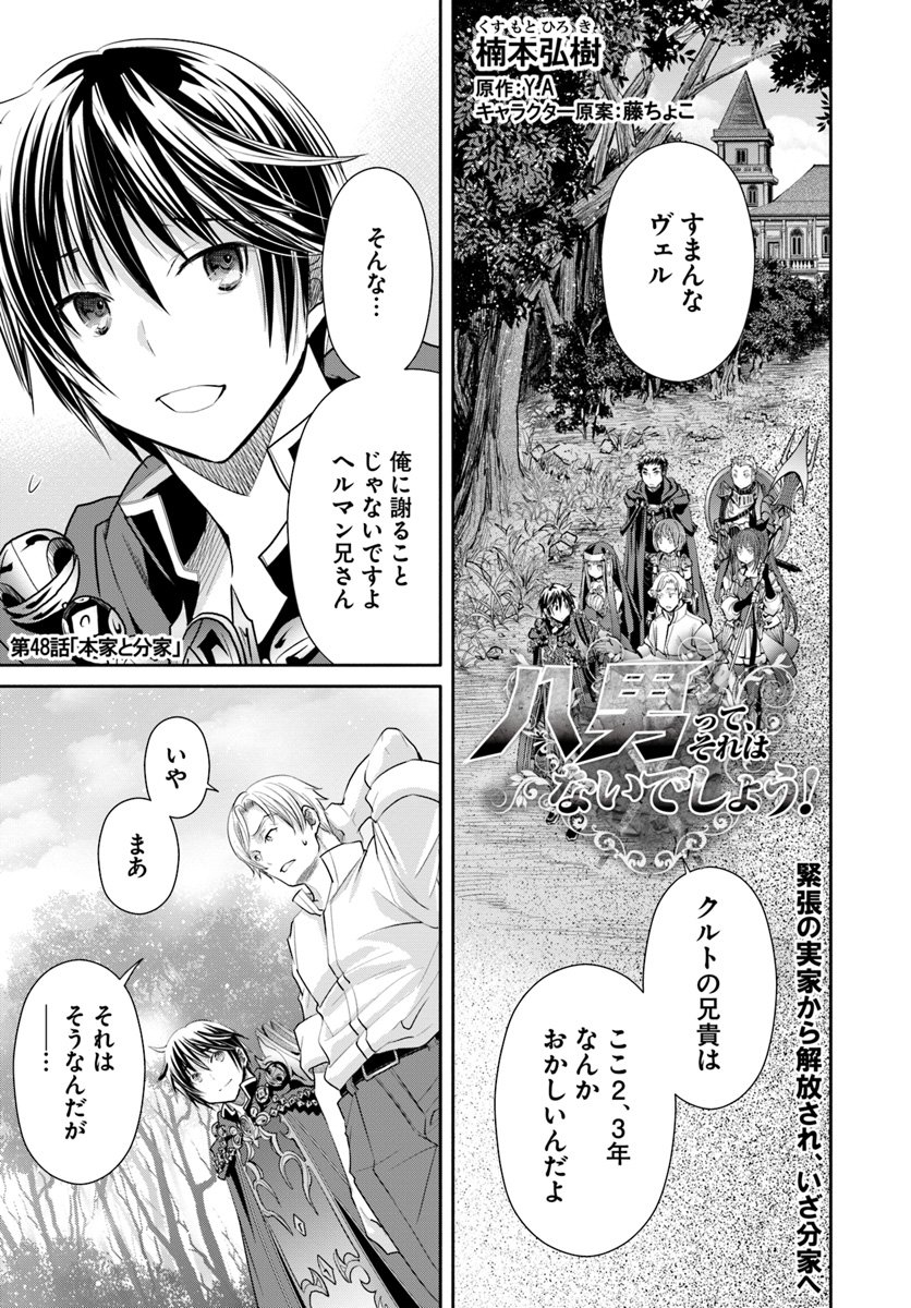 八男って、それはないでしょう？ 第48話 - Page 1