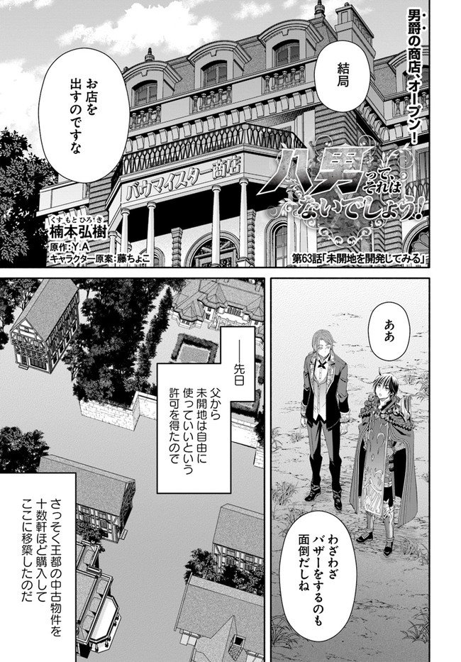 八男って、それはないでしょう？ 第63話 - Page 1