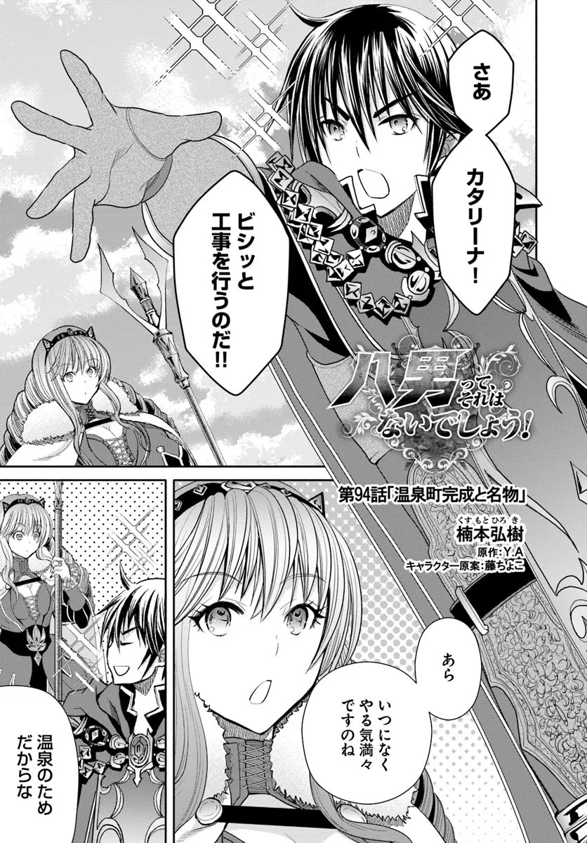 八男って、それはないでしょう？ 第94話 - Page 1