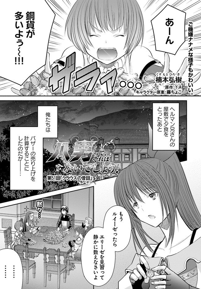 八男って、それはないでしょう？ 第51話 - Page 1